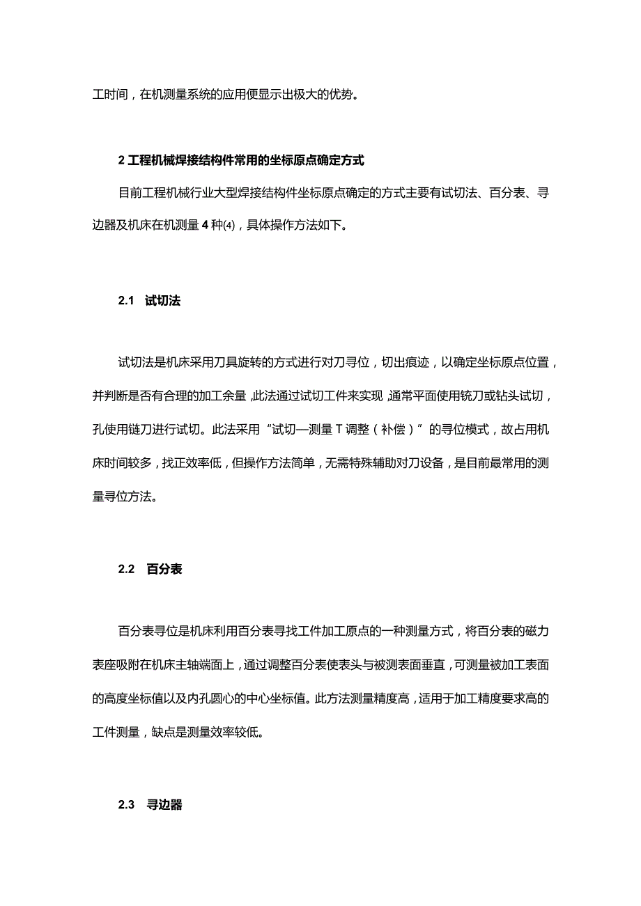 基于在机测量系统的焊接结构件加工补偿技术应用.docx_第2页