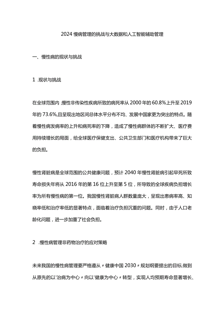 2024慢病管理的挑战与大数据和人工智能辅助管理.docx_第1页