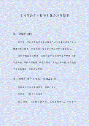 学校防治学生欺凌和暴力应急预案.docx