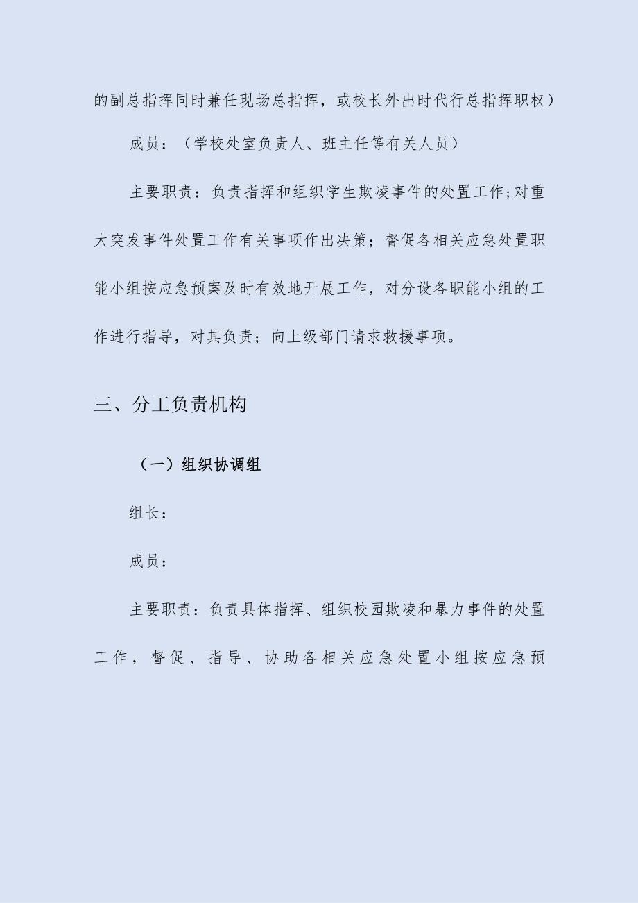 学校防治学生欺凌和暴力应急预案.docx_第2页