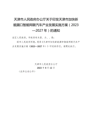 天津市人民政府办公厅关于印发天津市加快新能源和智能网联汽车产业发展实施方案（2023—2027年）的通知.docx