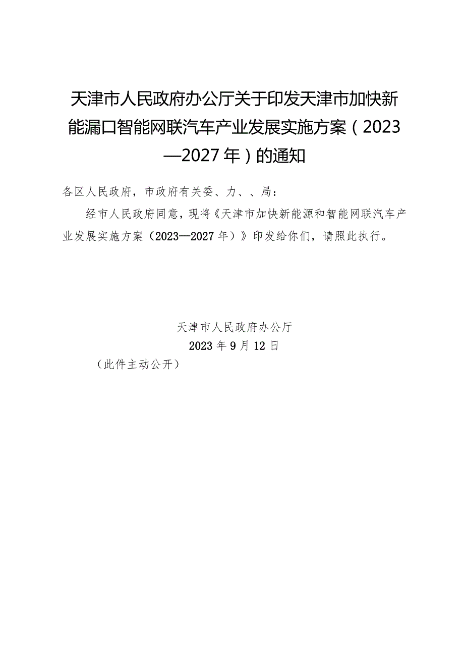 天津市人民政府办公厅关于印发天津市加快新能源和智能网联汽车产业发展实施方案（2023—2027年）的通知.docx_第1页