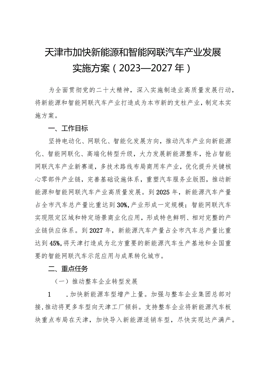 天津市人民政府办公厅关于印发天津市加快新能源和智能网联汽车产业发展实施方案（2023—2027年）的通知.docx_第2页