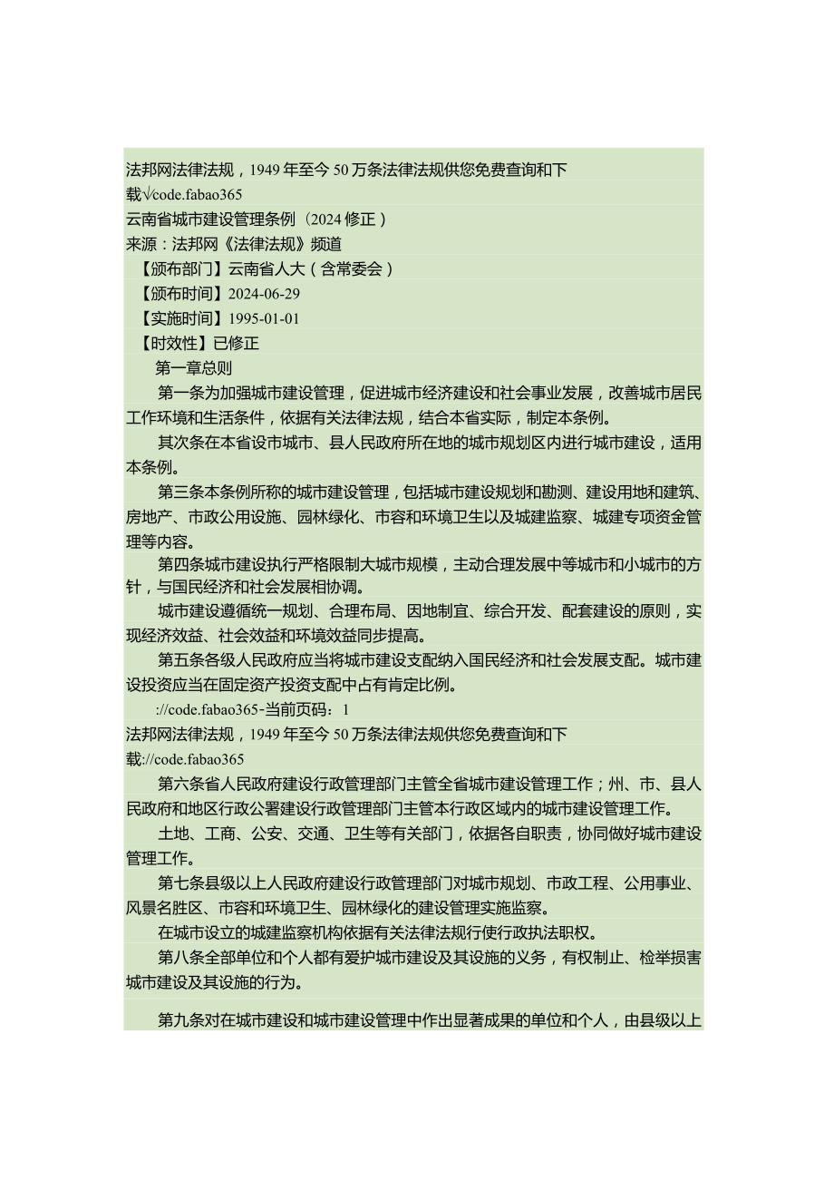 云南省城市建设管理条例(2024修正)(精).docx_第1页