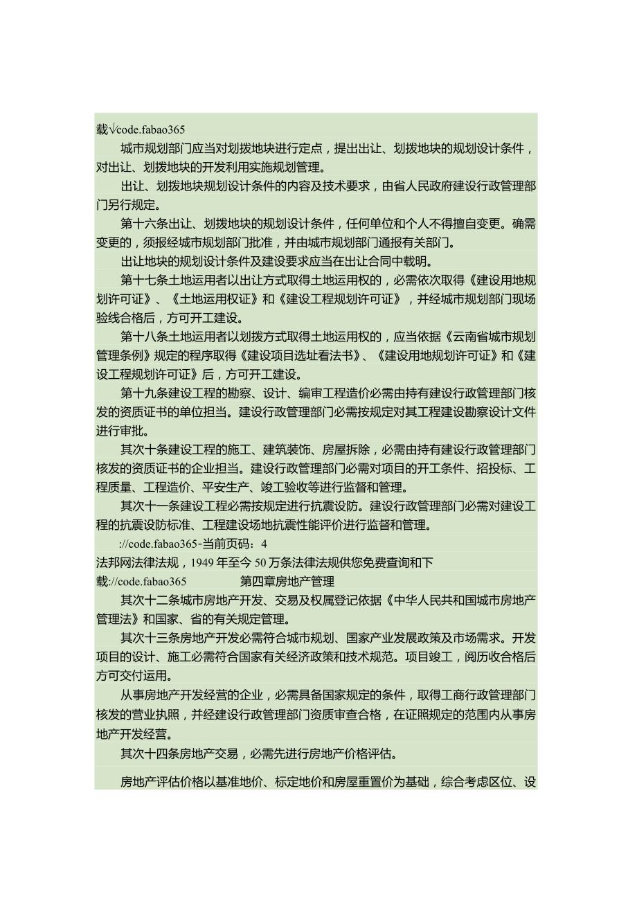 云南省城市建设管理条例(2024修正)(精).docx_第3页