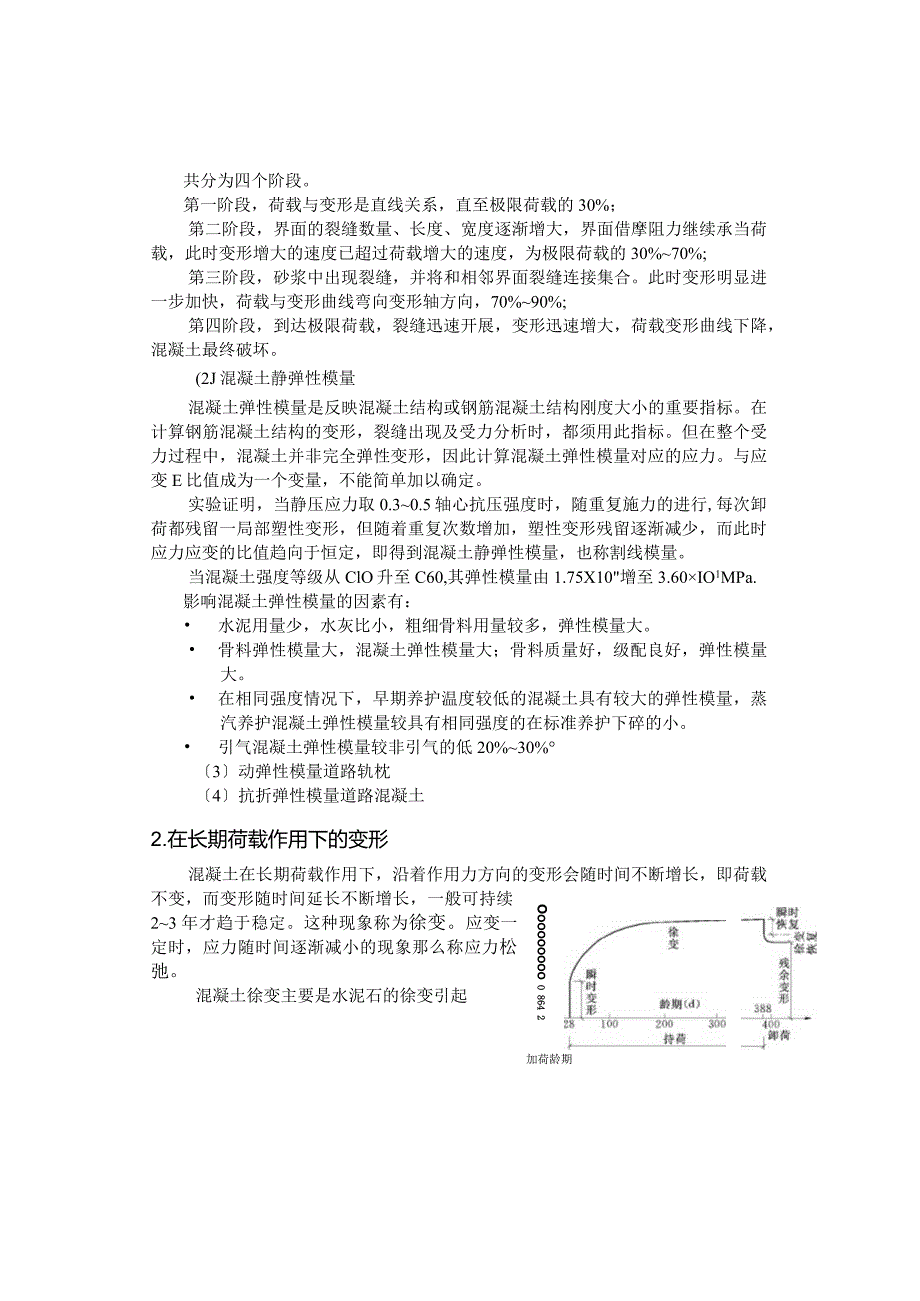 混凝土的变形-耐久性.docx_第3页