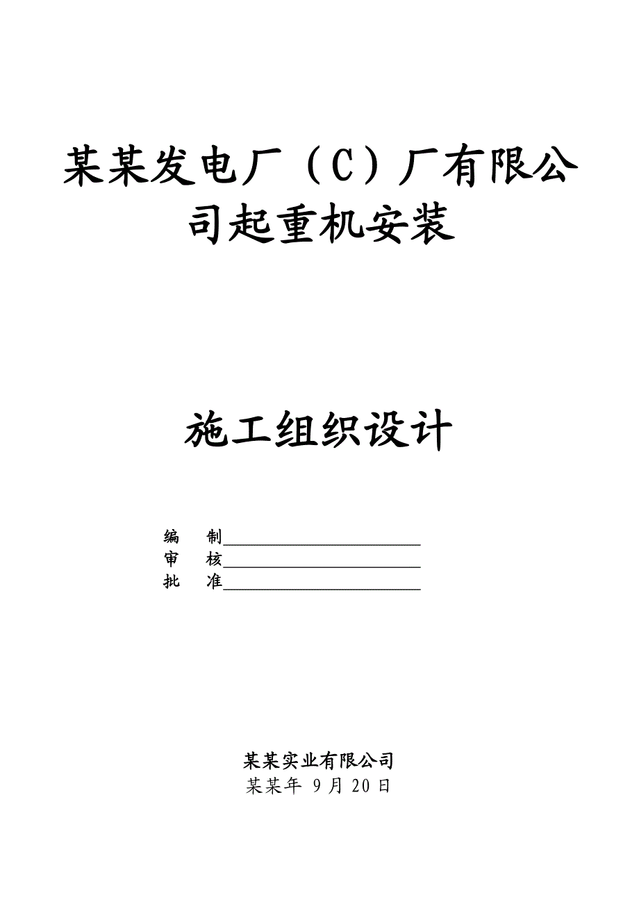 发电厂LD1613.5m起重机安装施工方案#广东.doc_第1页