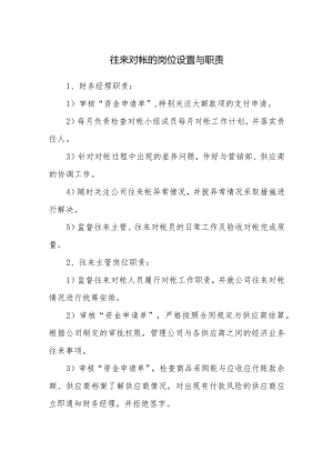 往来对帐的岗位设置与职责.docx