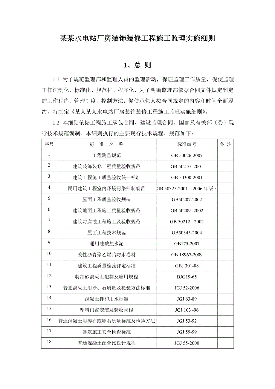 厂房装饰装修工程施工监理实施细则.doc_第1页