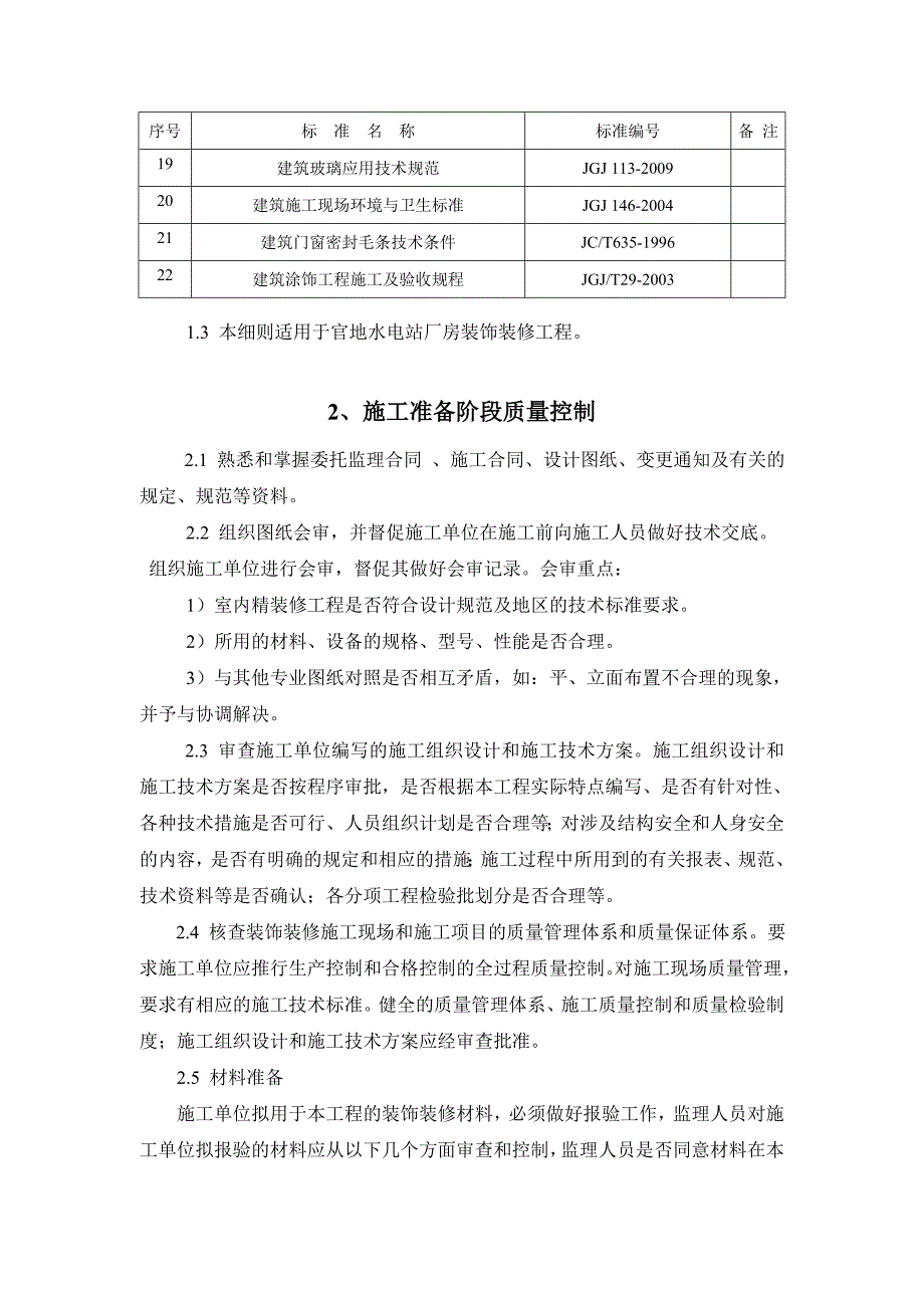 厂房装饰装修工程施工监理实施细则.doc_第2页