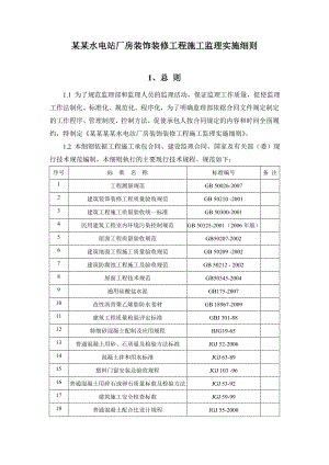 厂房装饰装修工程施工监理实施细则.doc