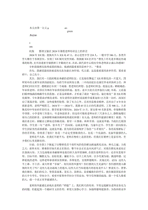 在2024年暑假教师培训会上的讲话.docx