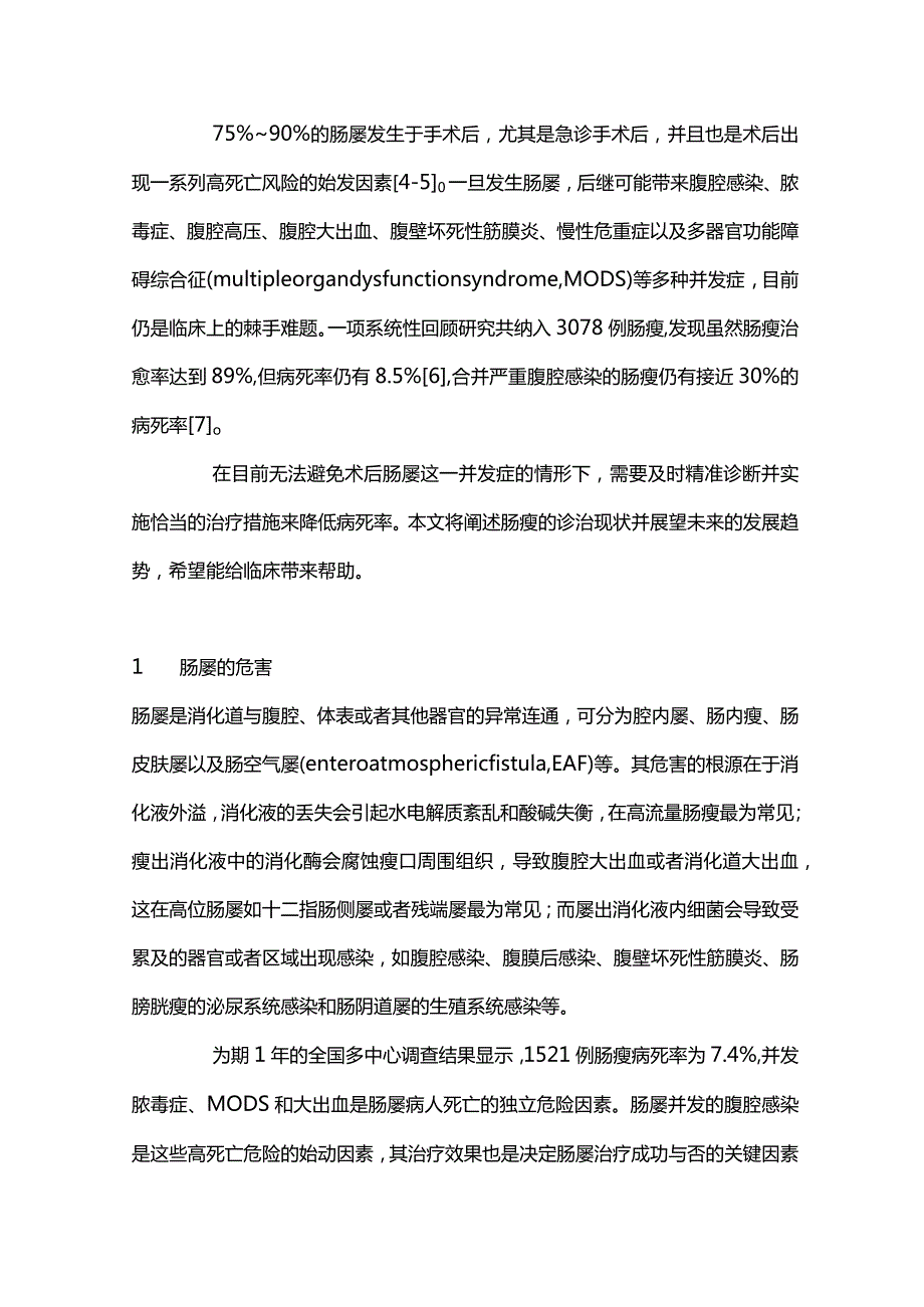 最新：肠瘘诊断和治疗进展.docx_第2页