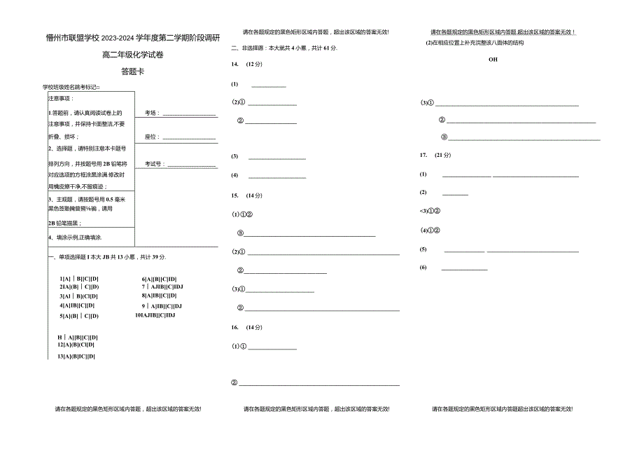 常州市联盟学校2023—2024学年度第二学期学情调研答题卡.docx_第1页