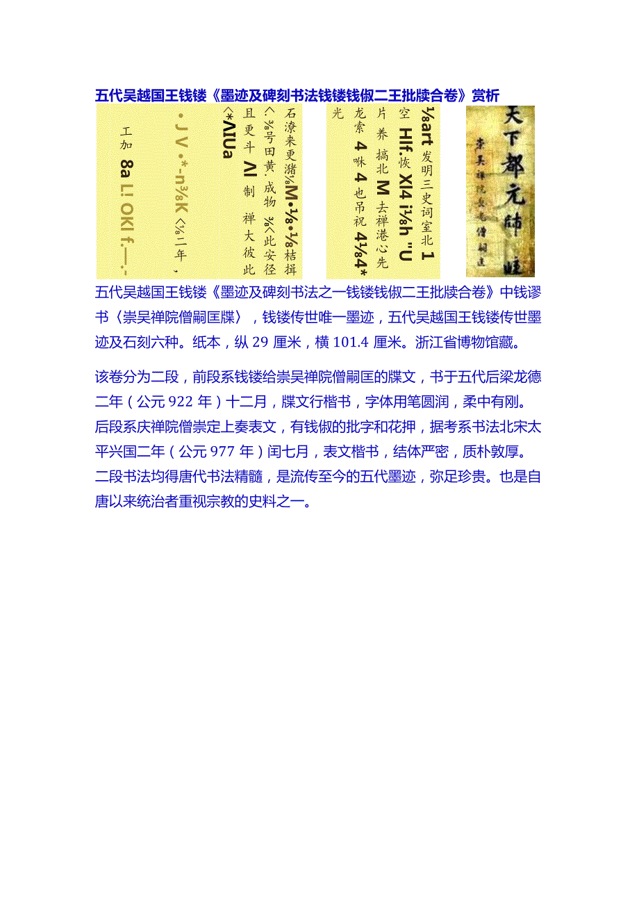 五代吴越钱缪《墨迹及碑刻书法钱镠钱俶二王批牍合卷》.docx_第1页