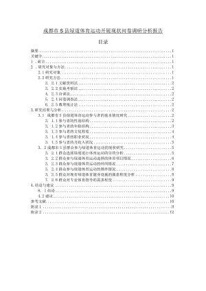 【《成都市S县绿道体育运动开展现状问卷调研分析（附问卷）》8300字（论文）】.docx