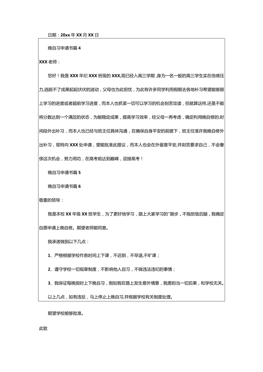 2024年晚自习申请书（精华）.docx_第3页