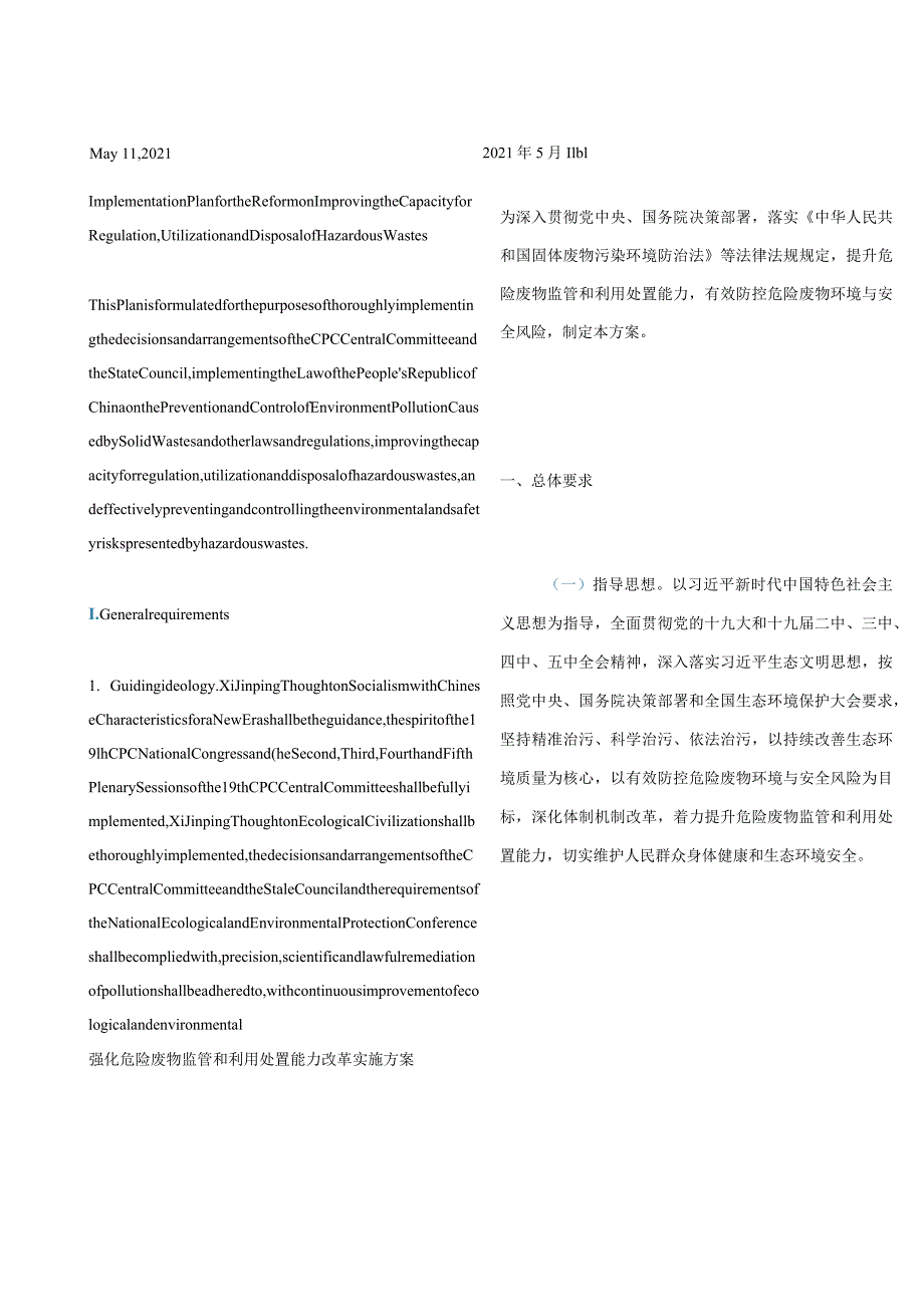 中英对照2021国务院办公厅关于印发强化危险废物监管和利用处置能力改革实施方案的通知.docx_第3页