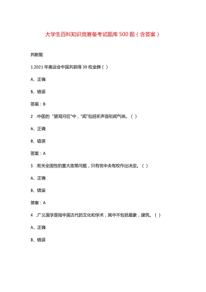 大学生百科知识竞赛备考试题库500题（含答案）.docx