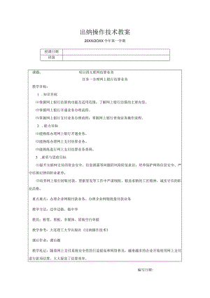 出纳操作技术教学教案04互联网结算业务.docx