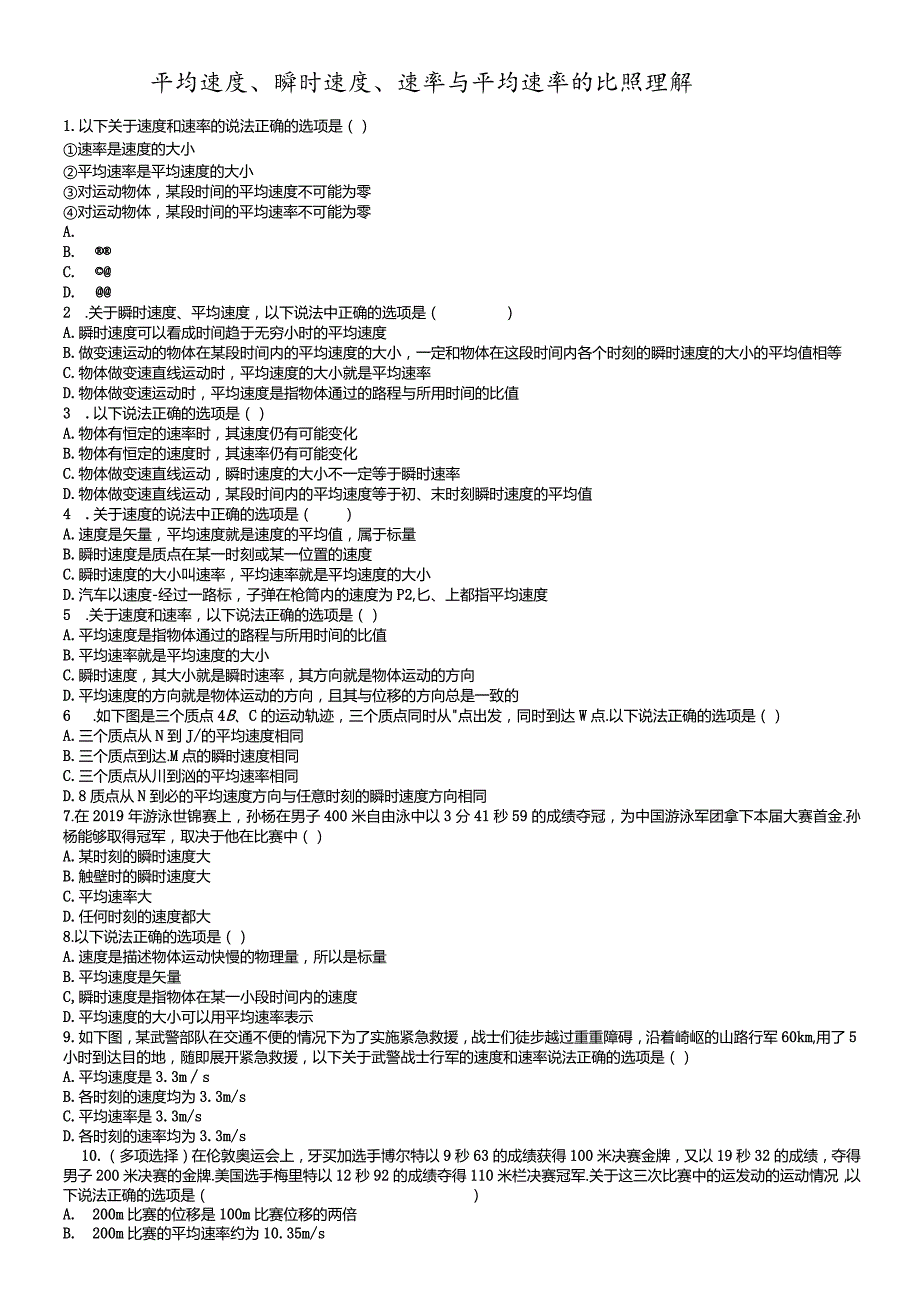 平均速度、瞬时速度、速率与平均速率的对比理解.docx_第1页