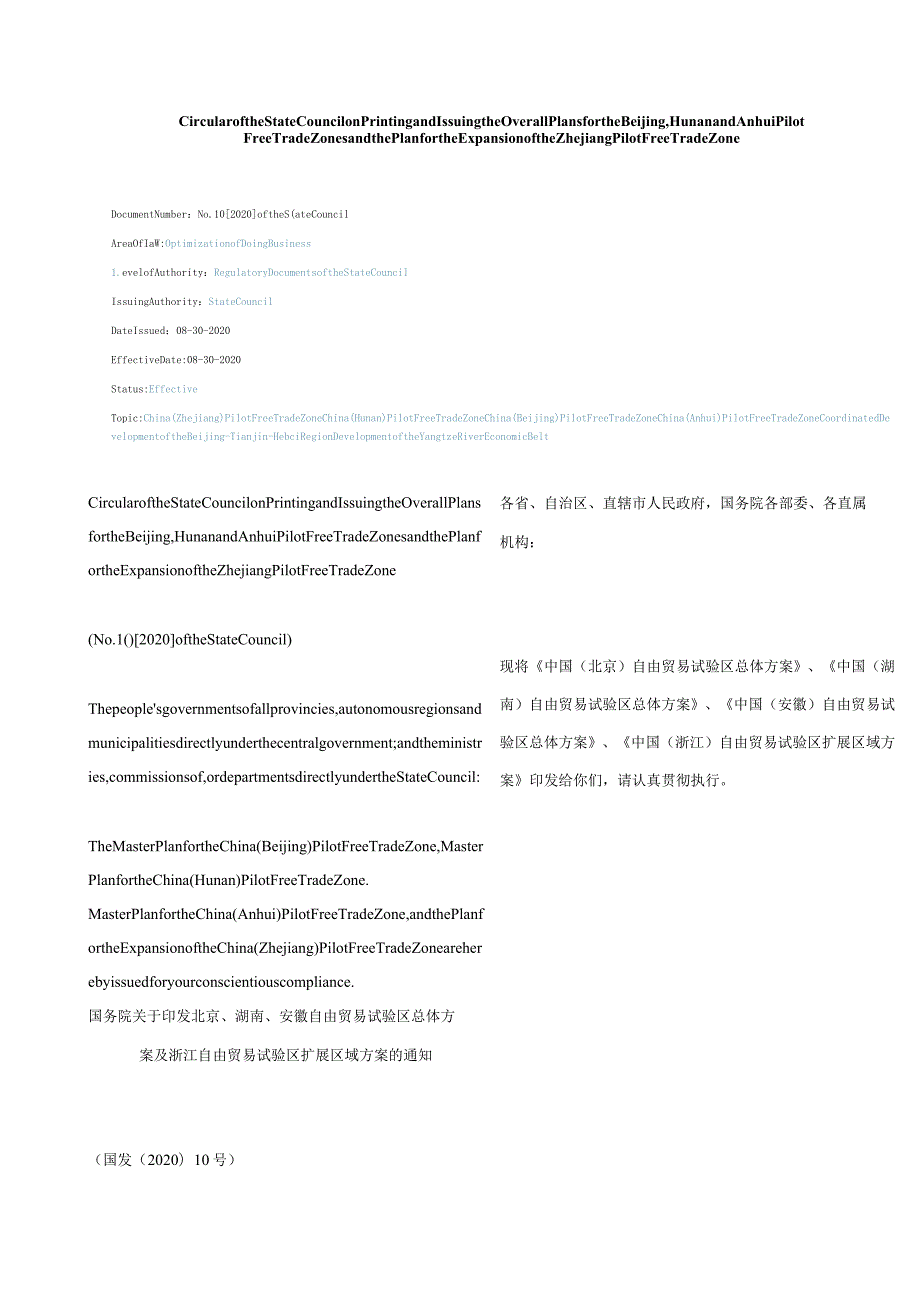 中英对照2020国务院关于印发北京、湖南、安徽自由贸易试验区总体方案及浙江自由贸易试验区扩展区域方案的通知.docx_第1页