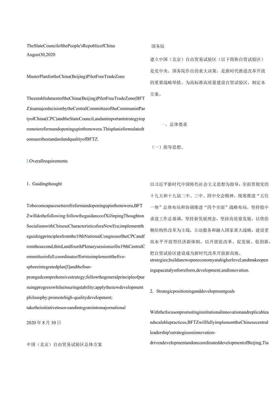 中英对照2020国务院关于印发北京、湖南、安徽自由贸易试验区总体方案及浙江自由贸易试验区扩展区域方案的通知.docx_第2页