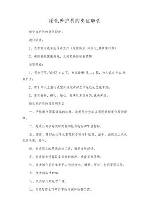 绿化养护员的岗位职责.docx