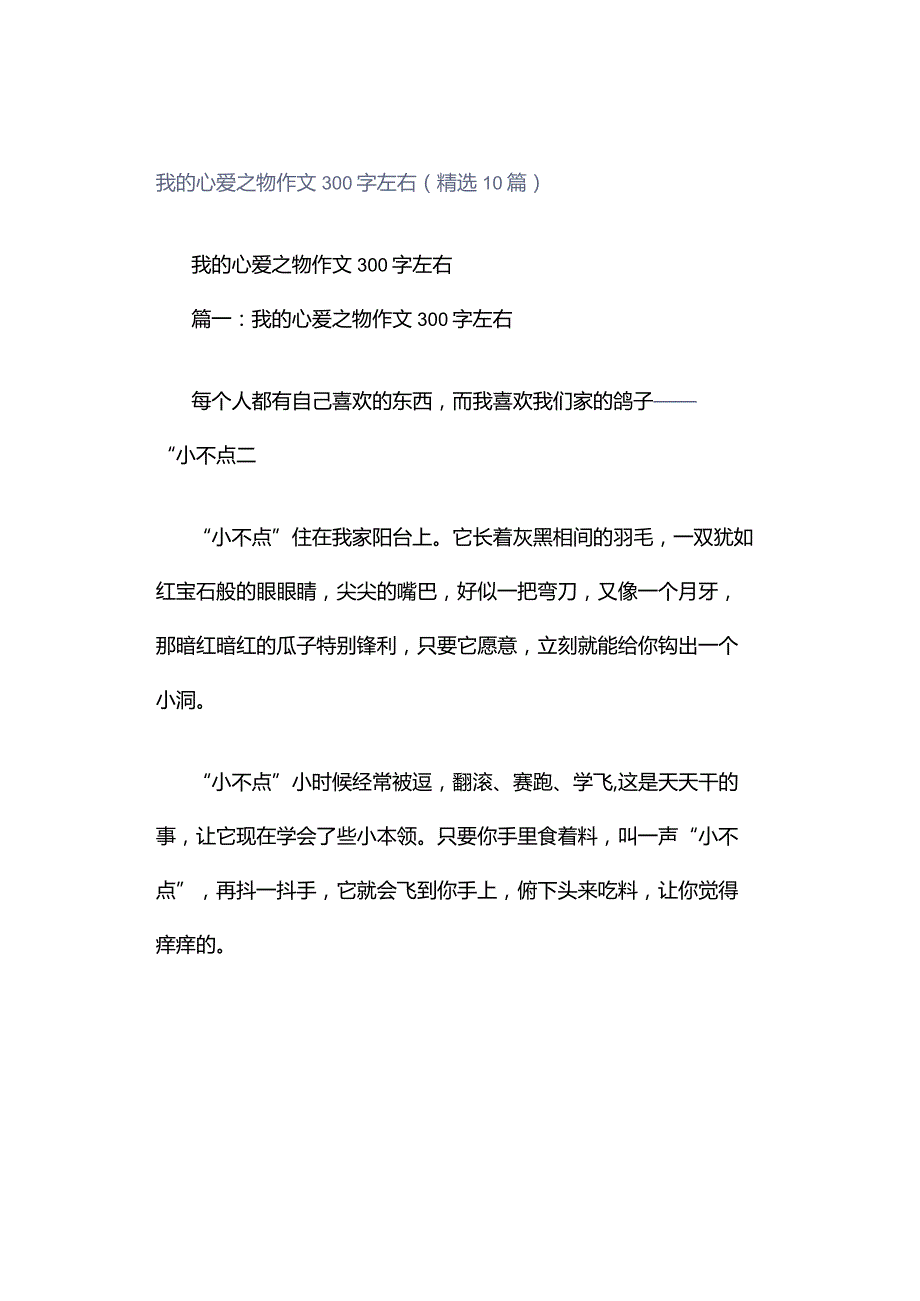 我的心爱之物作文300字左右（精选10篇）.docx_第1页