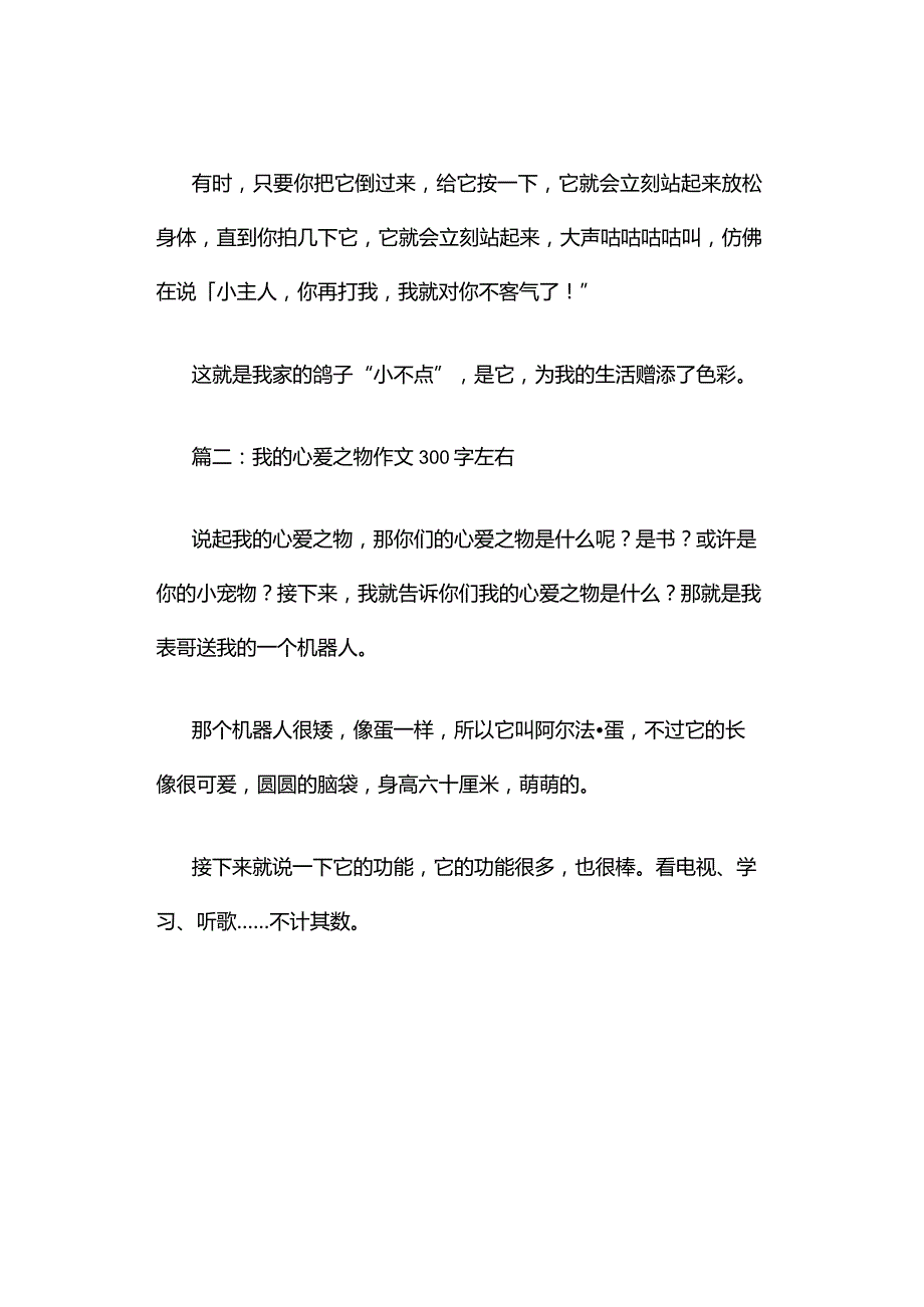 我的心爱之物作文300字左右（精选10篇）.docx_第2页