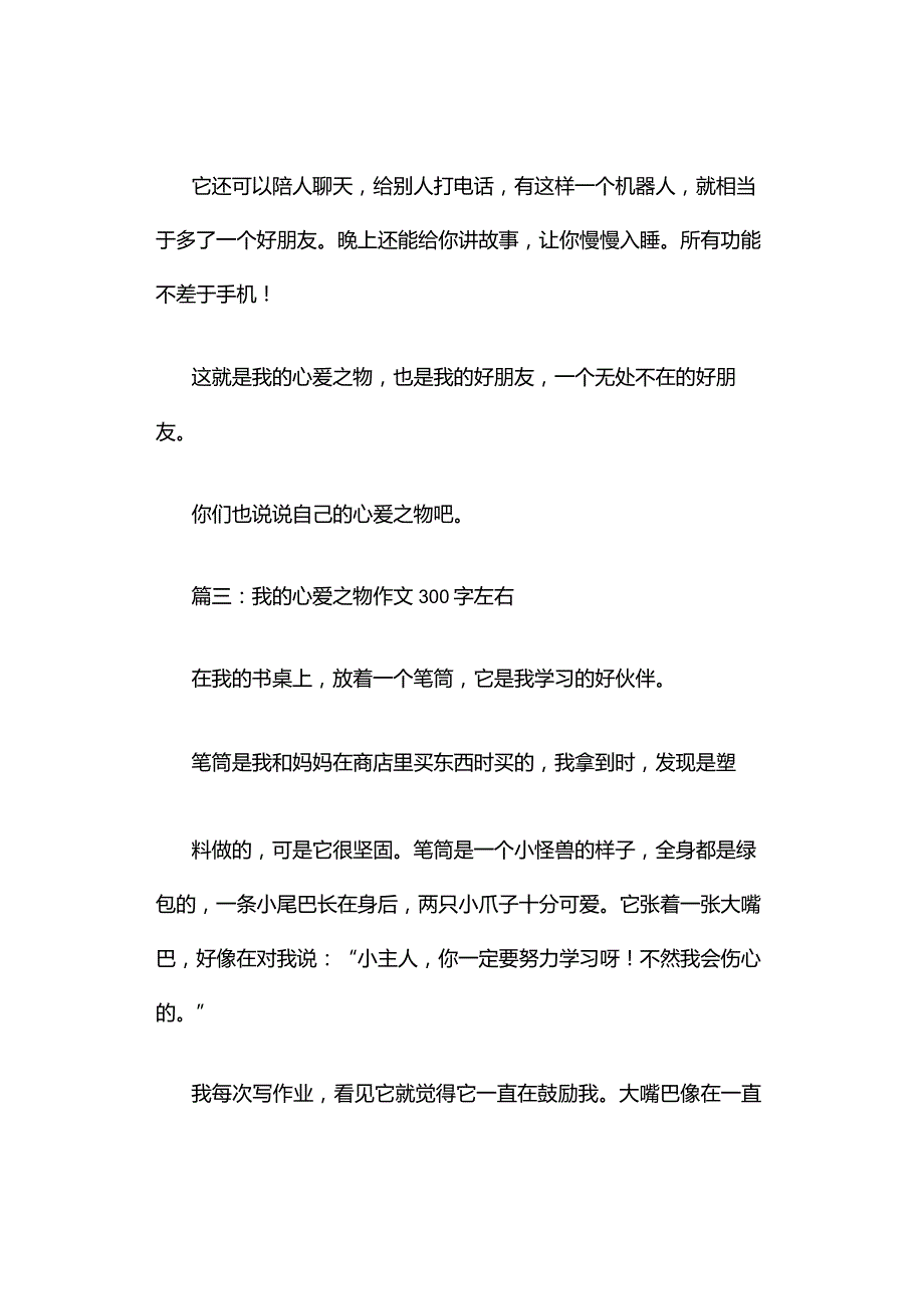 我的心爱之物作文300字左右（精选10篇）.docx_第3页