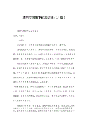 清明节国旗下的演讲稿（14篇）.docx