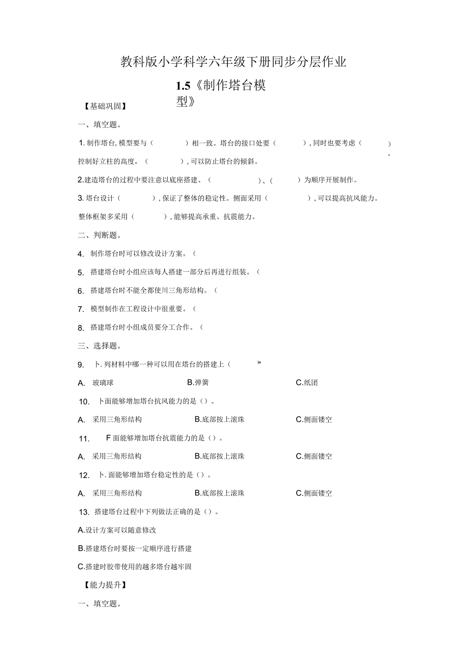 教科版科学六年级下册1-5制作塔台模型练习卷.docx_第1页