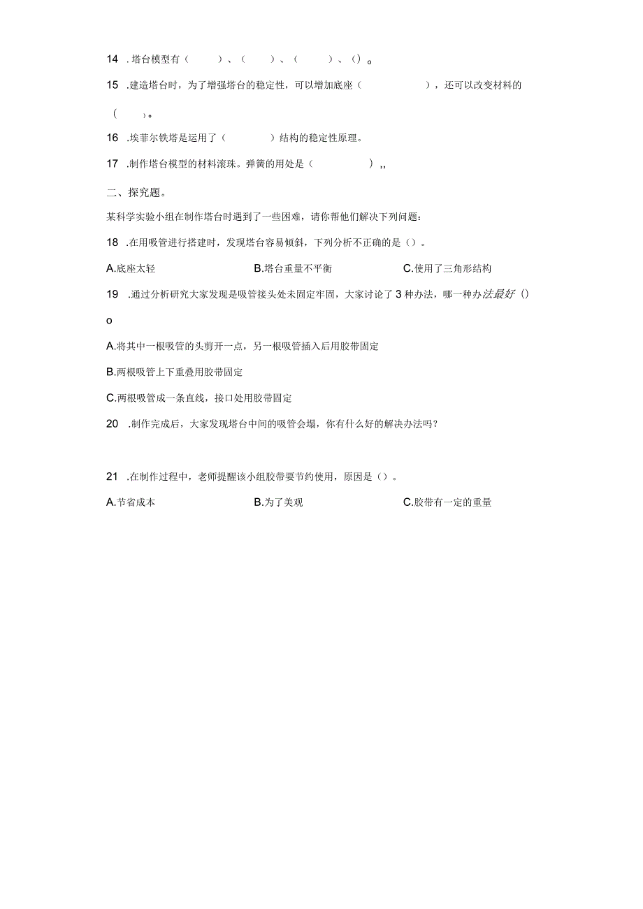 教科版科学六年级下册1-5制作塔台模型练习卷.docx_第3页