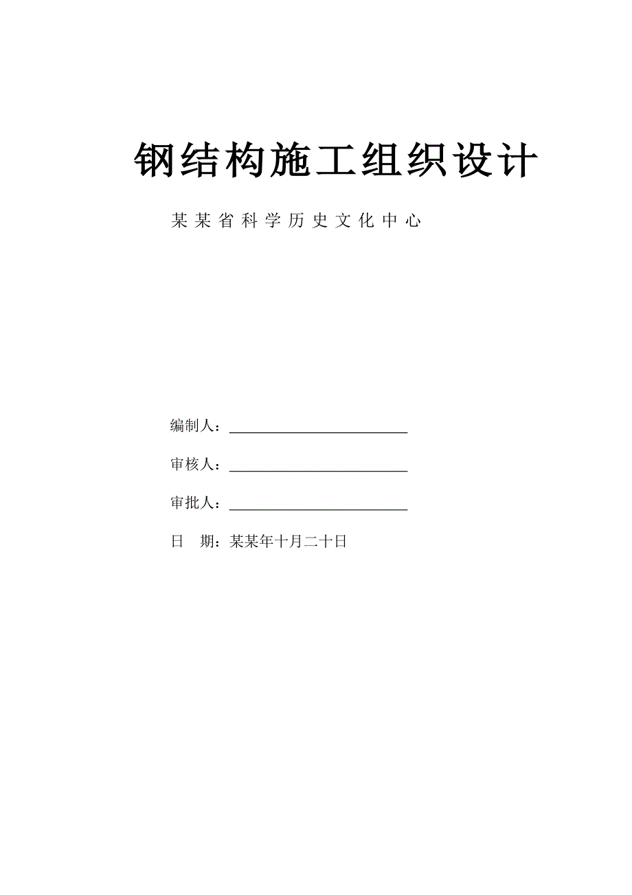 历史文化中心钢结构吊装施工组织设计.doc_第1页