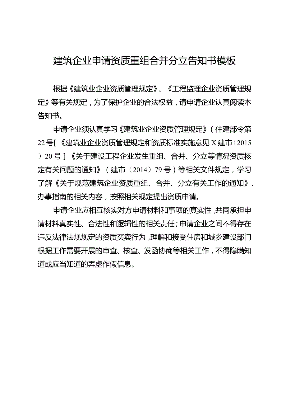 建筑企业申请资质重组合并分立告知书模板.docx_第1页