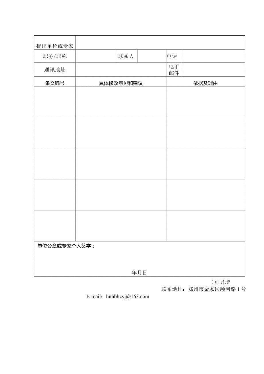 3.《啤酒工业水污染物排放标准》征求意见反馈表.docx_第2页