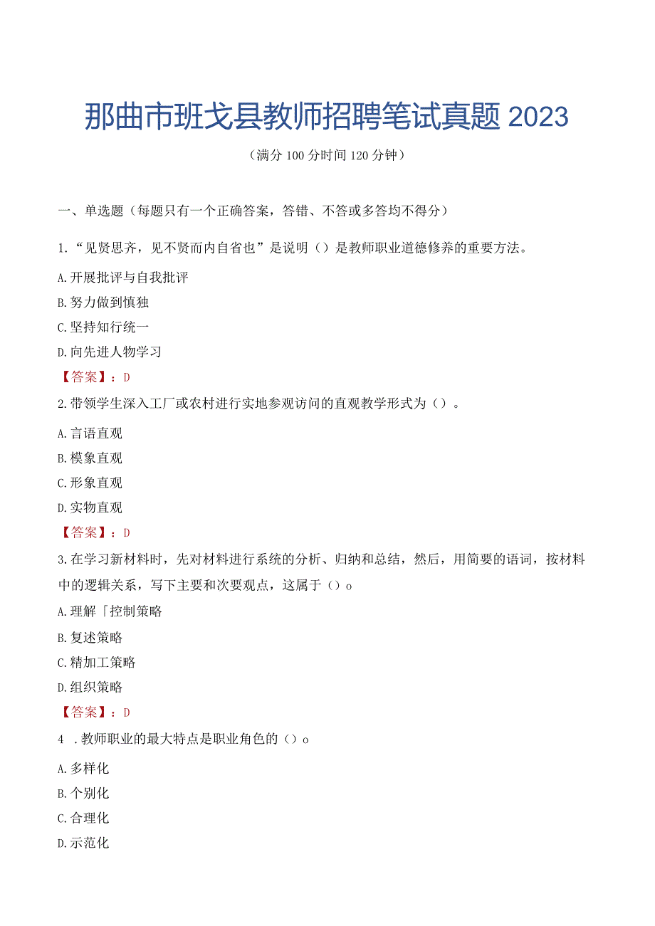 那曲市班戈县教师招聘笔试真题2023.docx_第1页