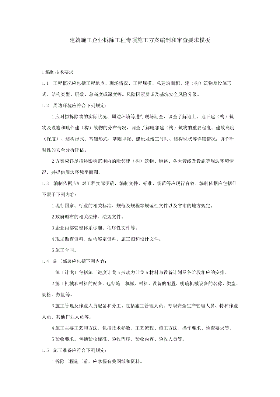 建筑施工企业拆除工程专项施工方案编制和审查要求模板.docx_第1页