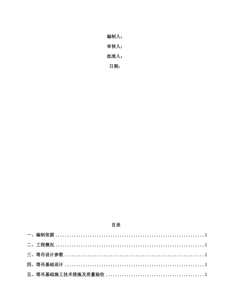 博雅住宅项目塔吊基础施工方案.doc_第2页