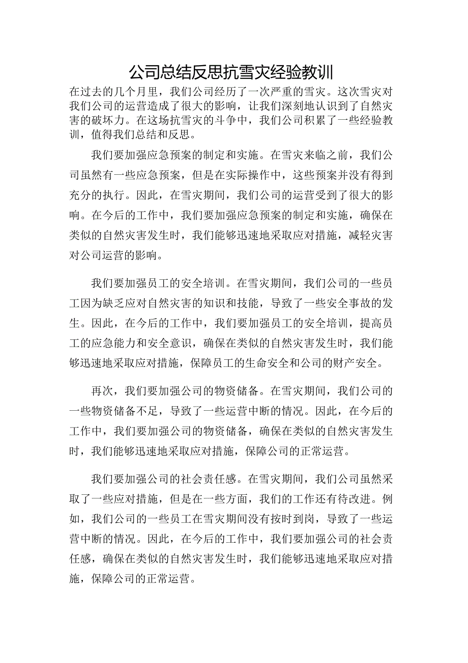 公司总结反思抗雪灾经验教训.docx_第1页