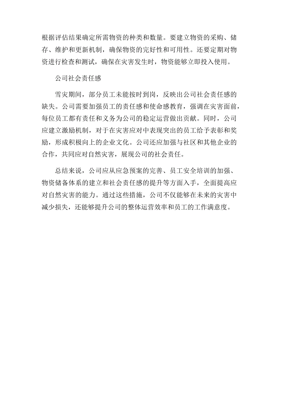 公司总结反思抗雪灾经验教训.docx_第3页