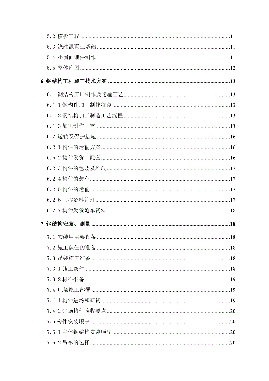 博物馆施工组织设计(太阳能支架).doc_第3页