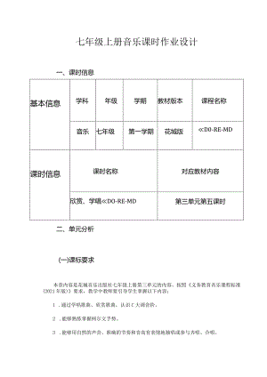 七年级上册音乐课时作业设计(优质案例6页).docx