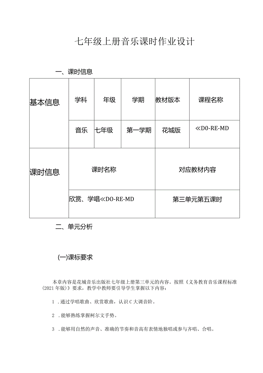 七年级上册音乐课时作业设计(优质案例6页).docx_第1页