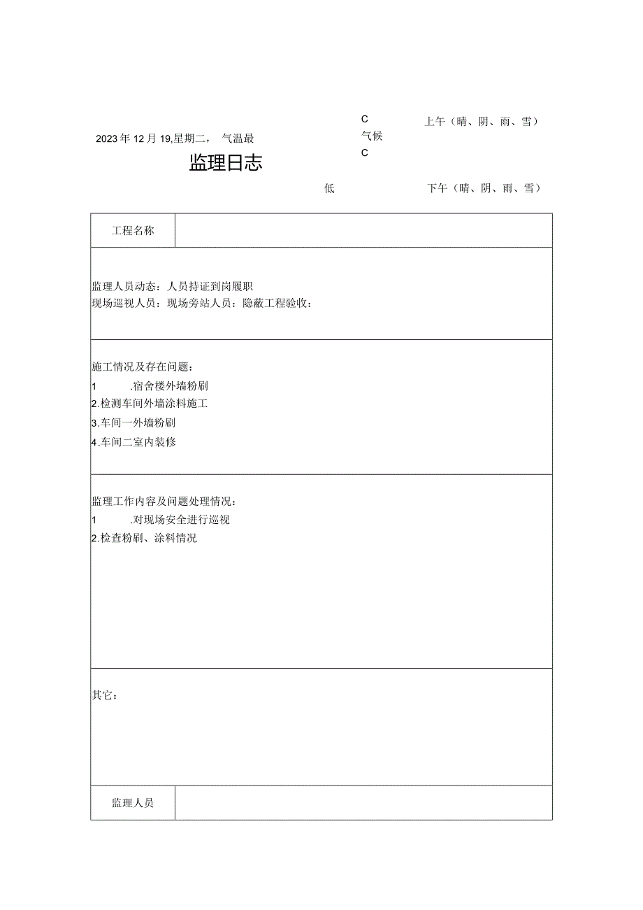 [监理资料]监理日志(30).docx_第1页