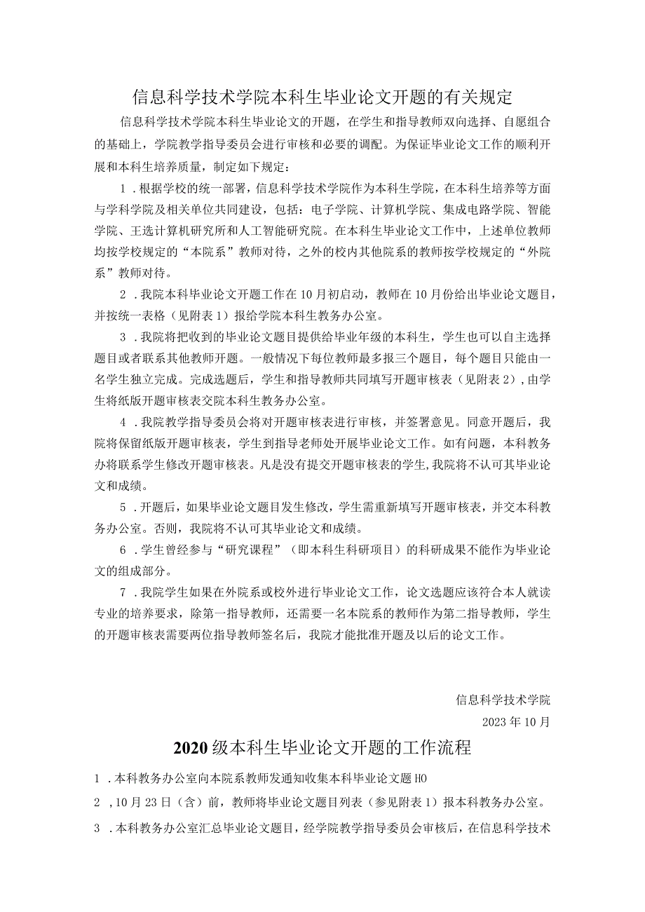 信息学院本科毕业论文开题相关规定.docx_第1页