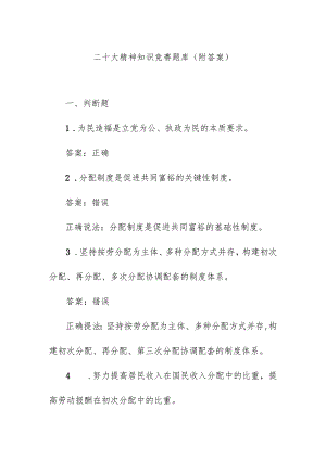 二十大精神知识竞赛题库（附答案）.docx