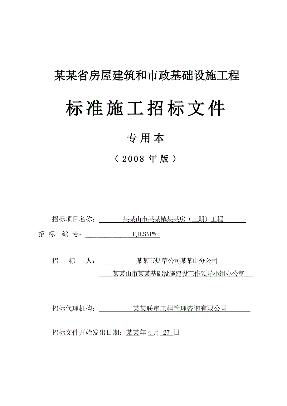 华辉五夫烟草施工招标文件.doc_第1页