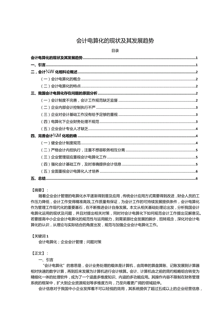 【《会计电算化的现状及其发展趋势》8600字（论文）】.docx_第1页